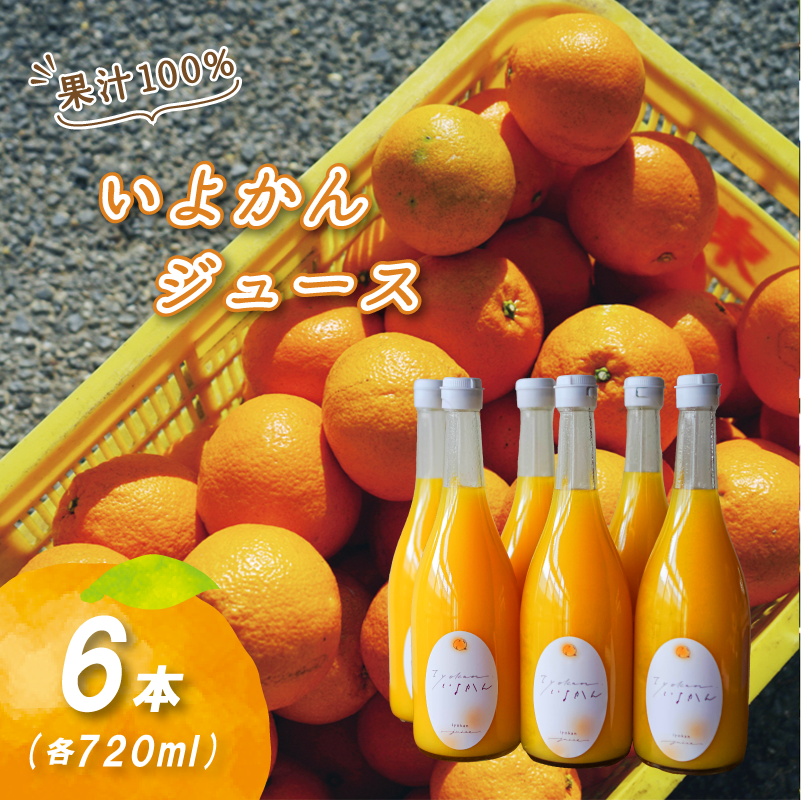 【2027年3月中旬頃から順次発送】いよかんストレート果汁100％ジュース 720ml×6本 | 数量選択可 果汁100% 無添加 伊予柑 ストレートジュース 数量選択可 | みかんジュース 果汁100% みかんジュース いよかん ストレート 100% ジュース 柑橘 果汁飲料 みかんジュース NPO法人農音 愛媛県 松山市 中島