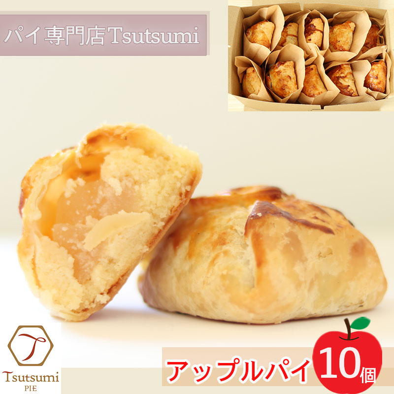 パイ専門店で一番人気 アップルパイ 10個 セット ｜ りんご アップル パイ 焼き菓子 スイーツ 母の日 ギフト プレゼント 小分け おすそ分け スイーツ お菓子 おやつ 母の日 贈り物 グルメ ギフトおすすめ ハンドメイド 手作り 愛媛 松山