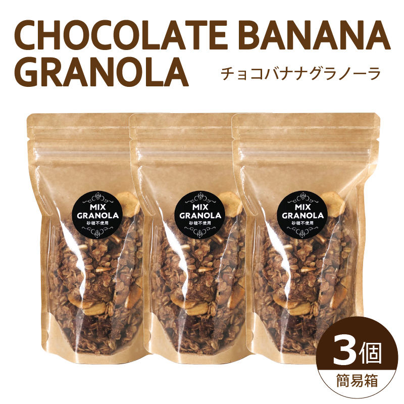 【冬季限定：11月から4月下旬発送】チョコレートバナナグラノーラ ( 白砂糖不使用・グルテンフリー ) 3個 セット【簡易箱発送】【受注生産】450g ( 150g×3個 ) |  チョコレート バナナ グラノーラ ミックスグラノーラ グルテンフリー 愛媛県 松山市 ココオ Koko'o