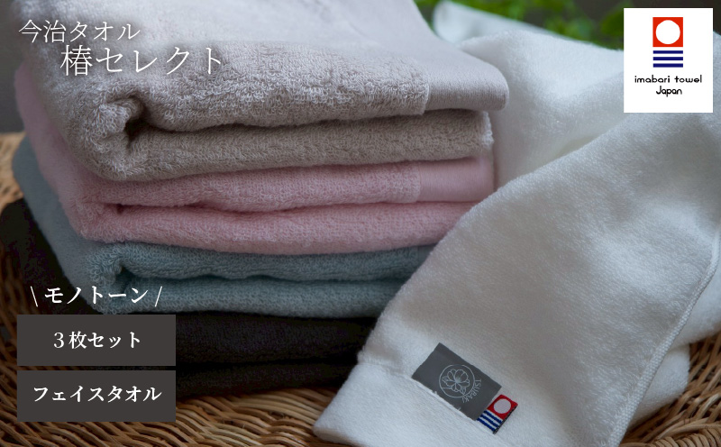 【今治タオル】フェイスタオル 椿セレクト スーピマ  3枚セット モノトーン | 今治タオル たおる towel 愛媛県産 松山市 日本製 普段使い 肌ざわり 吸水性 乾きやすい ふんわり 敏感肌 新生活 愛媛県 松山市 織肌工房株式会社