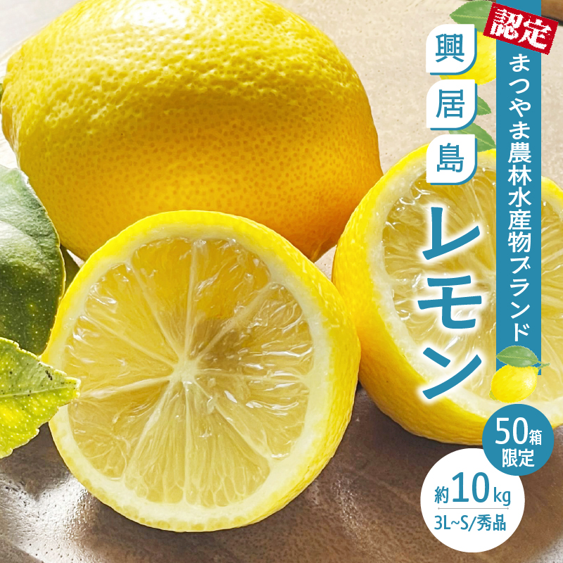  【4月上旬より発送】興居島レモン 10kg | 国産 愛媛 れもん レモン lemon 青果 フルーツ 果物 くだもの 期間限定 数量限定 人気 おすすめ 愛媛県 松山市 ブランド 興居島 送料無料 