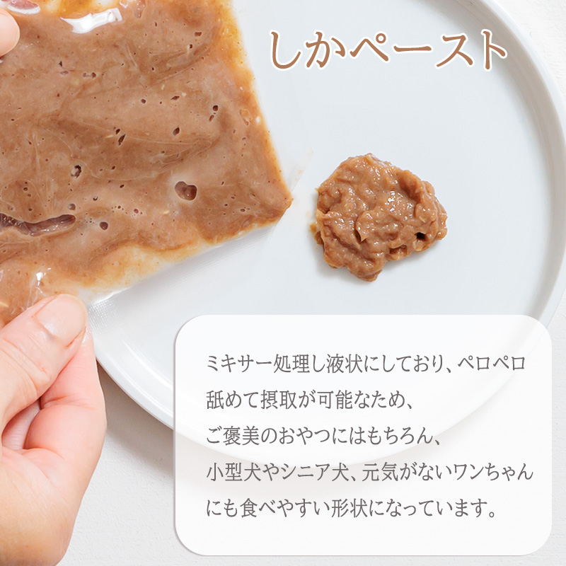 【しかしか・いのいの各1P + しかペースト2P】 ロヴァリのしかしか・いのいの ＆ しかペースト セット （ 愛犬 ジビエ おやつ ご褒美 イノシシ シカ 猪 鹿 小型犬 シニア犬 保存料不使用 愛媛 松山 ）