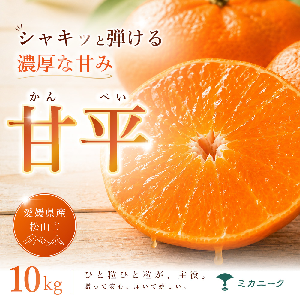 【急いで確保】 シャキッと果肉 【甘平】 10kg 愛媛県産 【2027年1月下旬頃から順次発送】 | みかん ミカン mikan 蜜柑 訳ありフルーツ 柑橘 果物 おすすめ 高級 お勧め 愛媛三大高級柑橘 ( 紅まどんな せとか 甘平 ) お取り寄せ ギフト 愛媛県 松山市