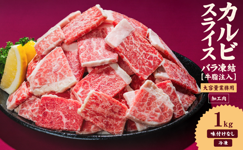 牛肉 カルビ スライス バラ凍結 1kg インジェクション加工 牛カルビ かるび バラ肉 肉 冷凍 小分け 焼肉 焼き肉 BBQ バーベキュー ステーキ 丼物 簡単調理 炒め物 家庭用 業務用 人気 お取り寄せ 愛媛県 松山市