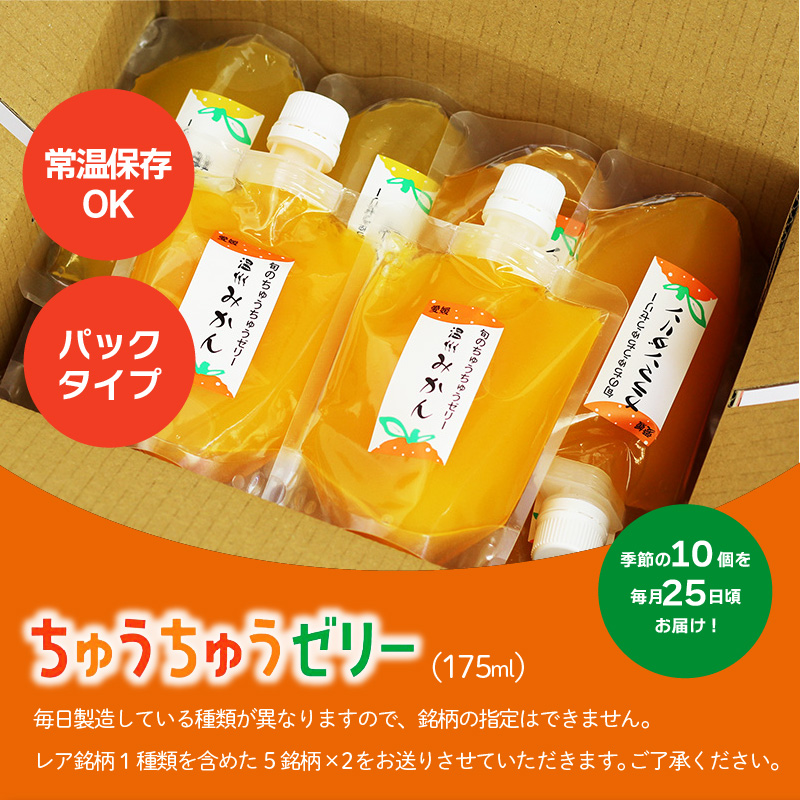 【定期便3回】 旬のちゅうちゅうゼリー 定期便 10個 | 柑橘 みかん みかんゼリー フルーツゼリー デザート フルーツ 果物 国産 飲料 常温 スイーツ お取り寄せ ギフト 人気 おすすめ お土産 愛媛県 松山市 送料無料