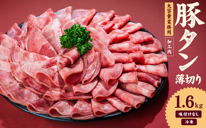 一番塩タン 1.6kg 豚タン インジェクション加工 豚肉 ぶたにく 豚たん 冷凍 小分け 焼肉 焼き肉 BBQ バーベキュー 丼物 簡単調理 炒め物 家庭用 業務用 人気 お取り寄せ 愛媛県 松山市