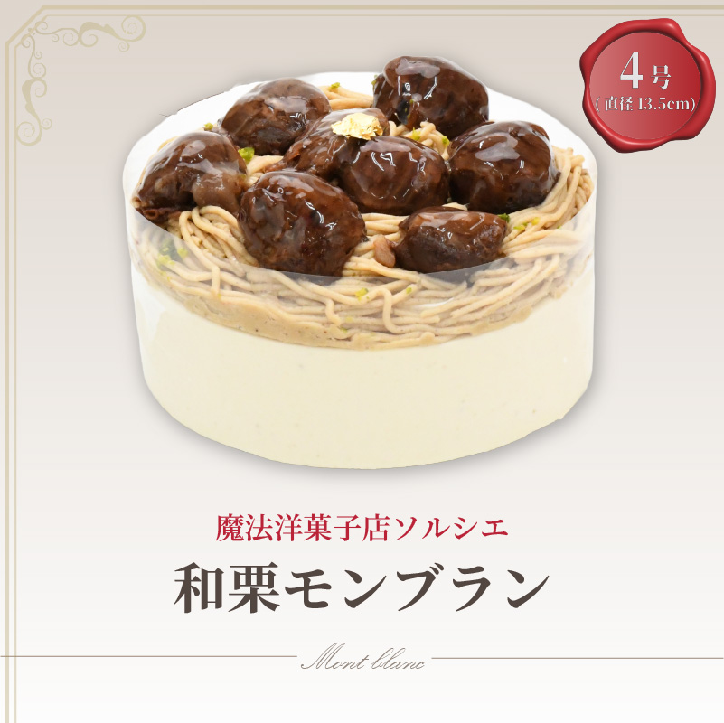 【着日指定可】和栗モンブラン ケーキ 4号 直径13.5cm 3人〜5人分 約470g | デザート ケーキ モンブラン お菓子 洋菓子 冷凍 着日指定 お誕生日 誕生日 ギフト お祝い 愛媛県 松山市
