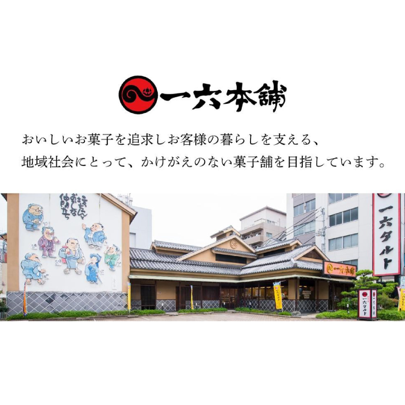一六名菓セットTD ( 一六 一六タルト 柚子 抹茶 季節限定 子規食ム餡パン饅頭 竹の里 坊っちゃんだんご マドンナだんご 三笠 道後夢菓子噺 一六名物しょうゆ餅 ) 和菓子 菓子 スイーツ