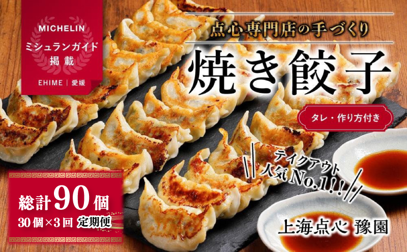 【 ミシュランガイド掲載 】 焼き餃子 定期便 ( 30個 × 3回 ) タレ・作り方付き 焼き餃子 餃子 定期便 ギョーザ 定期便 餃子 ギョーザ 定期便 点心 中華 餃子 ギョーザ 定期便 餃子 ギョーザ 点心 中華 点心 中華料理 愛媛 松山市 松山おすすめ 定期便