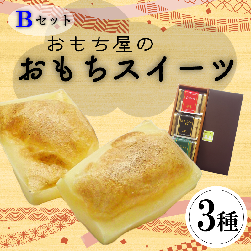愛媛県産もち米100%手作りお餅スイーツBセット | 餅 お餅 もち おもち 保存料不使用 スイーツ 焼き餅 おやつ 国産 もち米 手作り 正月 ギフト おすすめ 愛媛県 松山市
