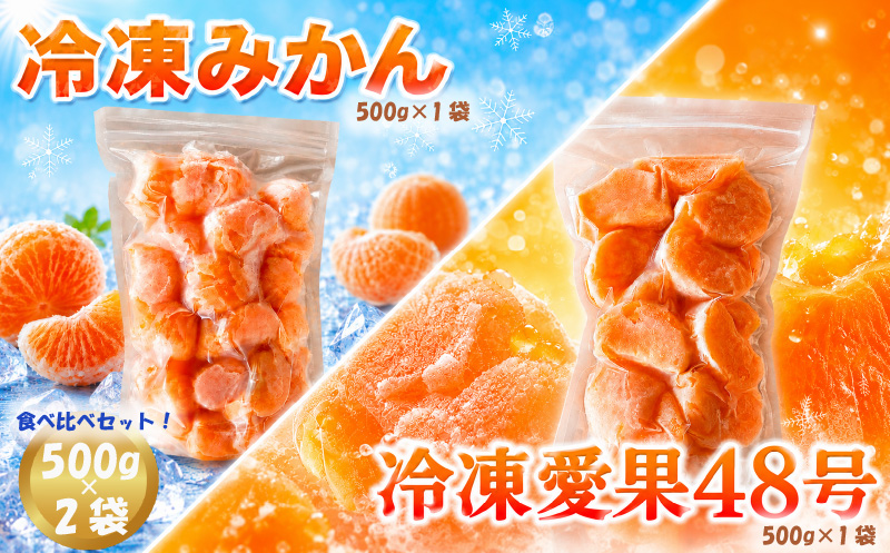 愛媛 冷凍みかん 1袋 (500g) & 冷凍愛果48号 1袋 (500g) セット | 愛果 冷凍みかん 愛媛みかん あいか 愛果48号  みかん 柑橘 アイス シャーベット mikan 蜜柑 れいとうみかん デザート スイーツ 果物 フルーツ かんきつ 冷凍 加工品 あいす おやつ グルメ 送料無料 お取り寄せ 国産 愛媛県 松山市 みかん職人武田屋