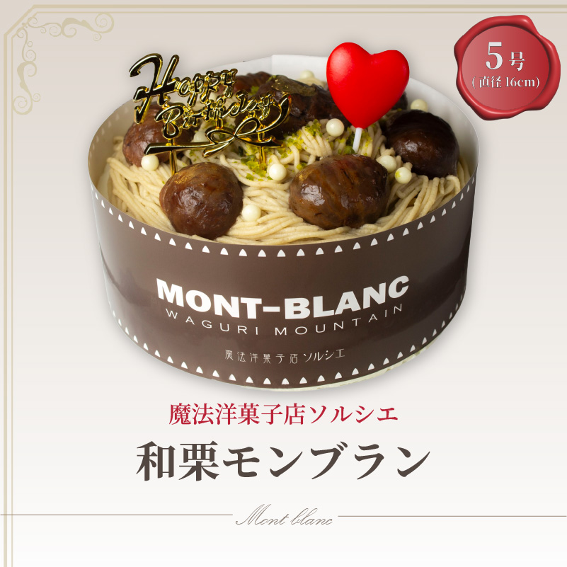 【着日指定可】誕生日ケーキ 和栗 モンブラン ホールケーキ 5号 直径16cm 4人〜6人分 700g 【バースデー飾り付】 スイーツ ギフト | デザート ケーキ お菓子 洋菓子 冷凍 着日指定 お誕生日 誕生日 ギフト お祝い 愛媛県 松山市