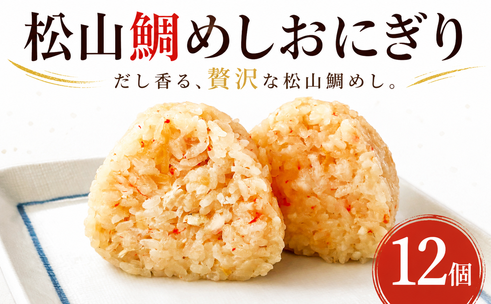 松山鯛めしおにぎり 12個入り｜冷凍おにぎり 鯛めし 愛媛県産真鯛 国産米 お弁当 レンジ調理 愛媛県 松山市