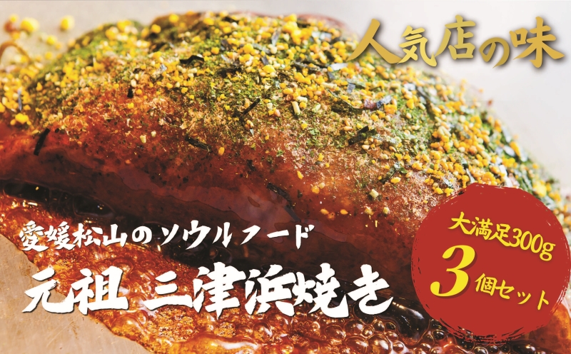 [松山名物]元祖三津浜焼き3個セット お好み焼き 愛媛 人気店の味 レンジで簡単 レトルト レンジ料理 お惣菜 お好み焼き 大人気 おいしい 美味しい 満腹 まんぷく 国産 小麦粉 レンジ 一人暮らし 鉄板 時短 簡単 冷凍 愛媛 松山 三津浜