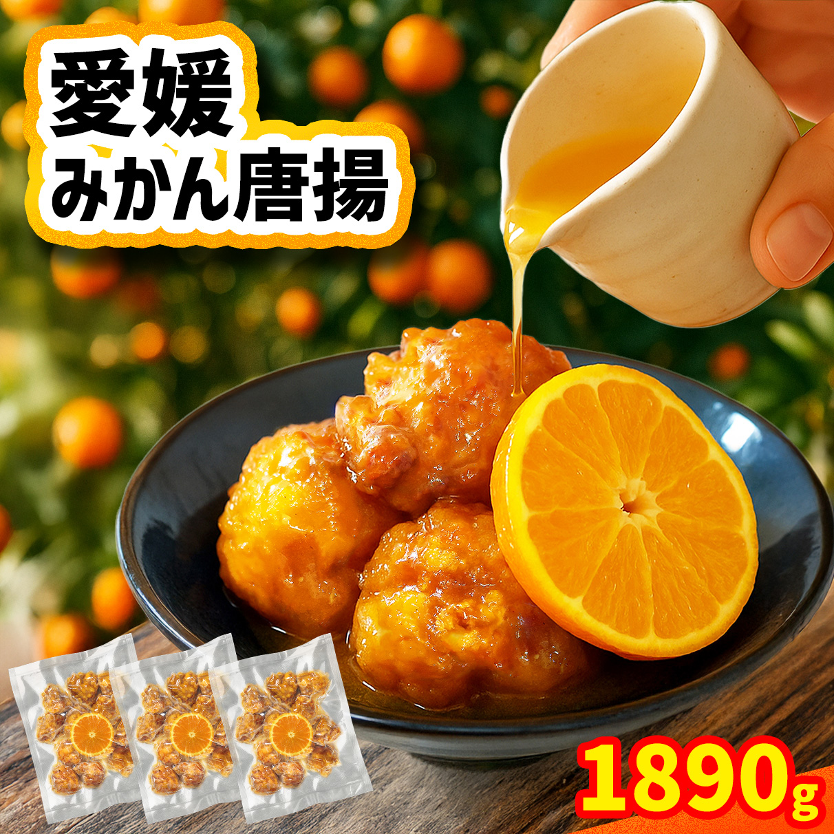 愛媛みかん唐揚  45個 【10月中旬頃～2月下旬頃順次発送】 唐揚げ から揚げ カラアゲ 冷凍食品 小分け 便利 惣菜 おかず 簡単調理 弁当 みかん漬けタレ 国産鶏 人気 おすすめ 送料無料 愛媛県 松山市