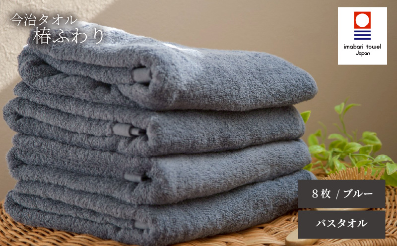 【今治タオル】バスタオル 椿ふわり 8枚セット | ブルー 今治タオル たおる towel 愛媛県産 松山市 日本製 普段使い 肌ざわり 吸水性 乾きやすい ふんわり 敏感肌 新生活 愛媛県 松山市 織肌工房株式会社