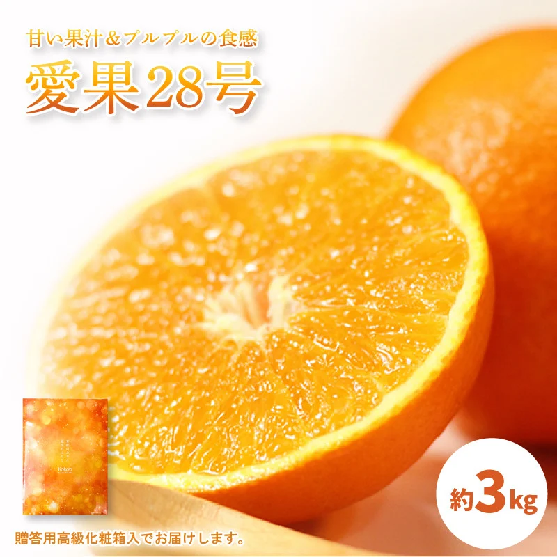 【2026年11月中旬頃から発送予定】愛果28号 (紅まどんな と同品種) 秀品 約3kg 贈答用 高級 化粧箱入り  |  愛媛産 愛媛県産 国産 愛媛みかん 愛媛蜜柑 愛媛ミカン みかん ミカン mikan 蜜柑 柑橘 フルーツ 果物 くだもの お取り寄せ 産地直送 数量限定 人気 おすすめ 愛媛県 松山市 送料無料