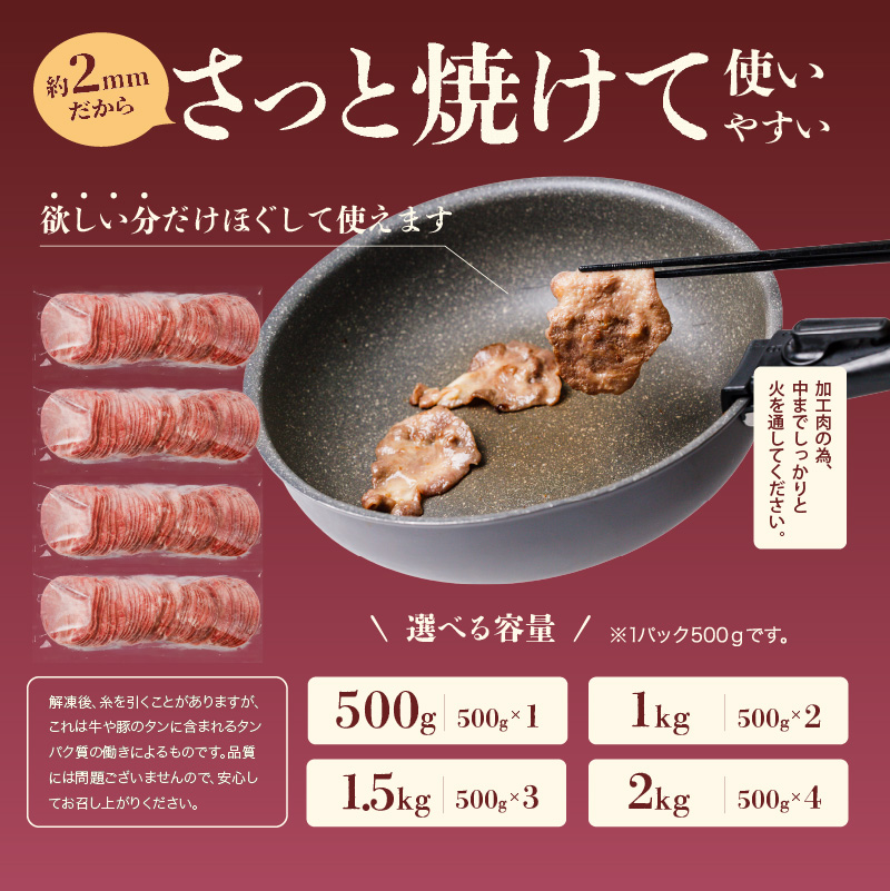 熟成旨み 牛タン 薄切り 500g インジェクション加工 牛たん 牛タン タン たん 牛肉 肉 小分け 500g 個包装 冷凍 焼肉 焼き肉 BBQ バーベキュー ステーキ 丼物 簡単調理 家庭用 人気 お取り寄せ 愛媛県 松山市