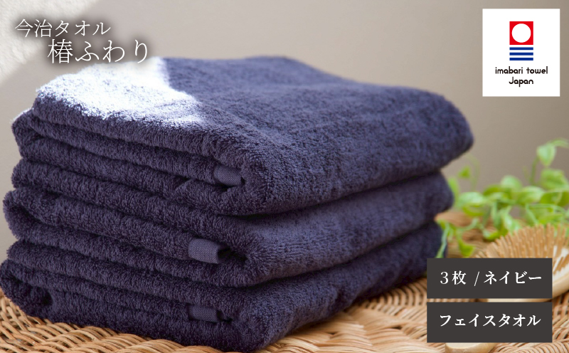 【今治タオル】フェイスタオル 椿ふわり 3枚セット | ネイビー 今治タオル たおる towel 愛媛県産 松山市 日本製 普段使い 肌ざわり 吸水性 乾きやすい ふんわり 敏感肌 新生活 愛媛県 松山市 織肌工房株式会社
