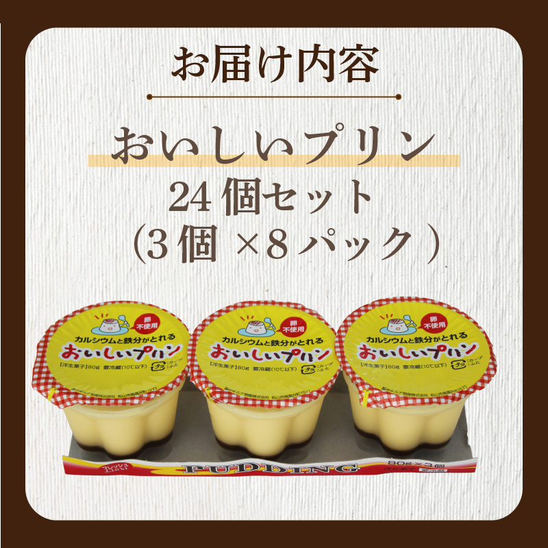 カルシウムと鉄分がとれるおいしいプリン70g 24個入 | プリン ぷりん 朝食 おやつ お菓子 お取り寄せ 愛媛県 松山市