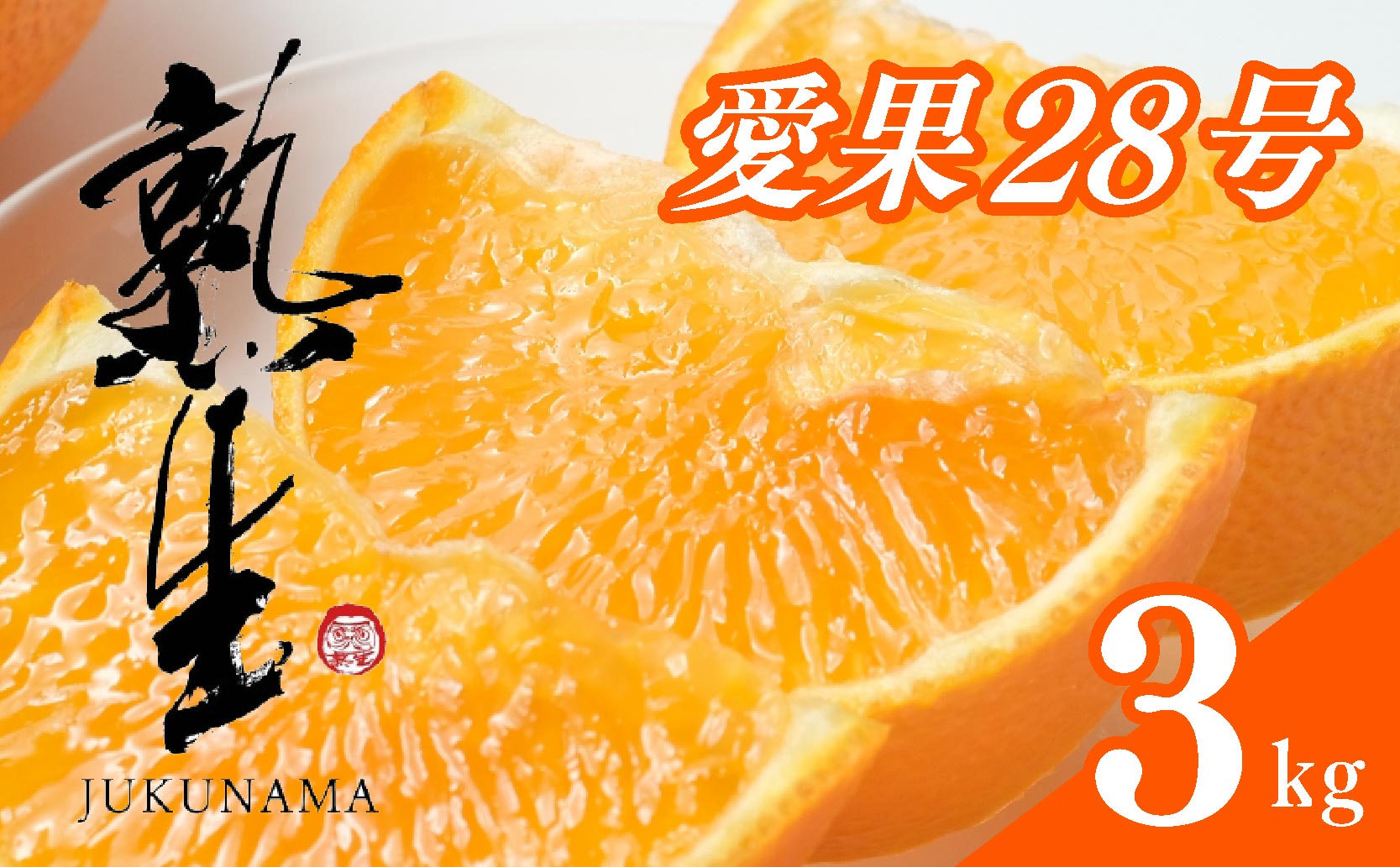 熟生 中島 あいか 3kg 愛果28号 愛果 みかん 柑橘 蜜柑 フルーツ 先行予約 松山市 愛媛県 数量限定