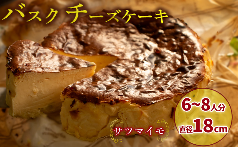 【サツマイモ】 バスクチーズケーキ 6号サイズ 直径18cm （チーズ ケーキ チーズスイーツ ケーキ クリスマス プレゼント デザート スイーツ 手作り ハンドメイド ギフト お祝い 誕生日 人気 おすすめ 愛媛県 松山市）