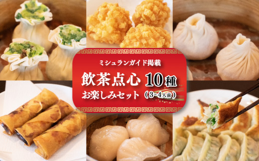 【ミシュランガイド掲載】 点心 セット 10種 ( 3~4人前 ) 餃子 ギョーザ 点心 中華 焼売 シューマイ 餃子 ギョーザ 点心 中華 春巻 えび 餃子 餃子 ギョーザ 点心 中華 小籠包 餃子 ギョーザ 点心 中華 上海点心豫園 点心 セット 愛媛 松山市 人気おすすめ