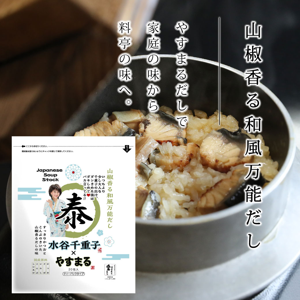 【やすまる】山椒香る和風万能だし20包×2袋セット | 鍋 スープ 小分け パック 調味料 本格だし 出汁 だし 出汁パック だしパック 愛媛県 松山市