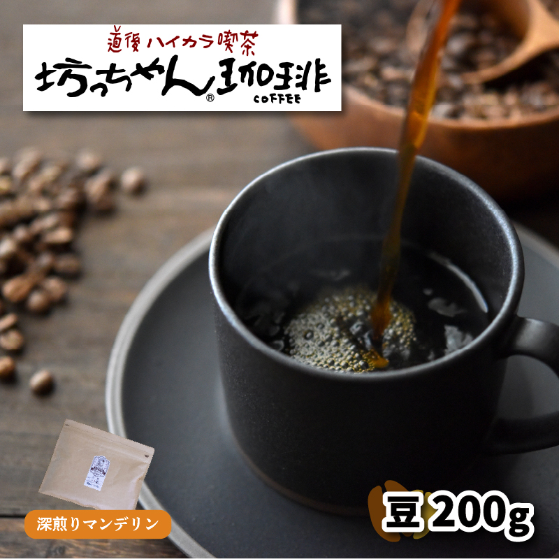 【ご自宅用】自家焙煎コーヒー200ｇ 豆 深煎り 坊っちゃん珈琲