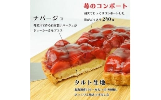 【着日指定可】苺のコンポートタルトケーキ 5号【直径16cm：4〜6人分】 | 苺 いちご デザート ケーキ タルト お菓子 洋菓子 冷凍 着日指定 お誕生日 誕生日 ギフト お祝い 愛媛県 松山市