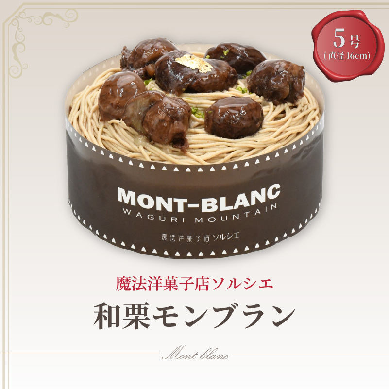 【着日指定可】和栗モンブランケーキ 5号【直径16cm：4〜6人分】 | デザート ケーキ モンブラン お菓子 洋菓子 冷凍 着日指定 お誕生日 誕生日 ギフト お祝い 愛媛県 松山市
