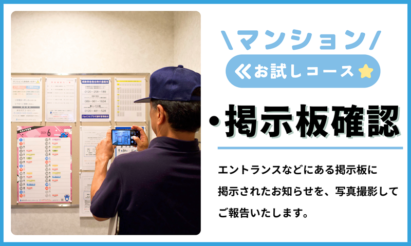 空き家管理サービス（マンションお試しコース)｜愛媛県 松山市