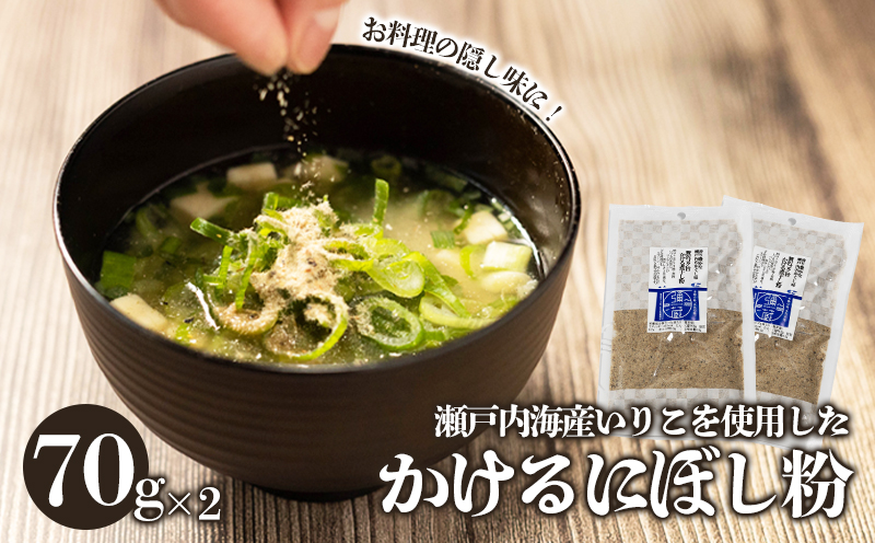 瀬戸内海産 かける にぼし粉 140g (70g × 2パック) 小分け パック にぼし 煮干し 粉 魚 さかな ご飯 ごはん 炒飯 チャーハン 納豆 ラーメン うどん サラダ 卵焼き お取り寄せ グルメ 人気 おすすめ 愛媛県 松山市 えひめ 人気おすすめ