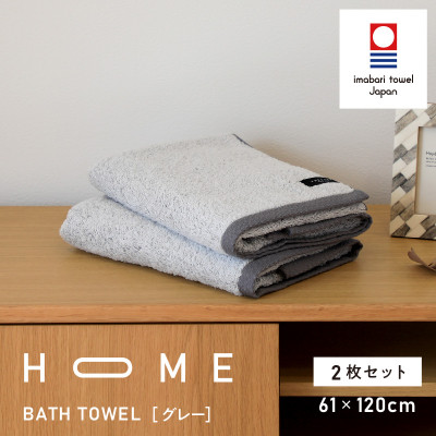 ( 今治タオル ) HOME バスタオル 2枚セット  (グレー) 【I000450】【1433201】