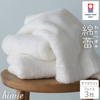 (今治タオル)わたつぼみ 綿蕾 フェイスタオル3枚セット オフホワイト【I003830FT3OW】【1666363】