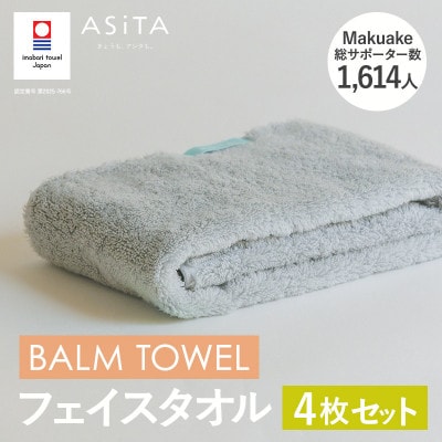 (今治タオル)ASiTA BALM フェイスタオル 4枚 グレー【I003790FT4GY】【1670165】