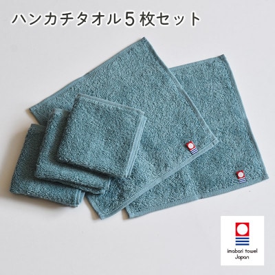(今治タオル)今治ベーシックタオル　ハンカチタオル　5枚セット グリーン【I002130HT5G】【1667823】