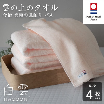 (今治タオル)白雲　バスタオル　4枚セット　ピンク【I000610BT4P】【1683016】