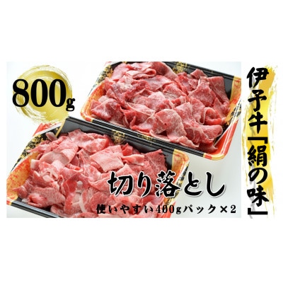 今治産 伊予牛「絹の味」切落し　800g【VC01060】【配送不可地域：離島】【1303479】