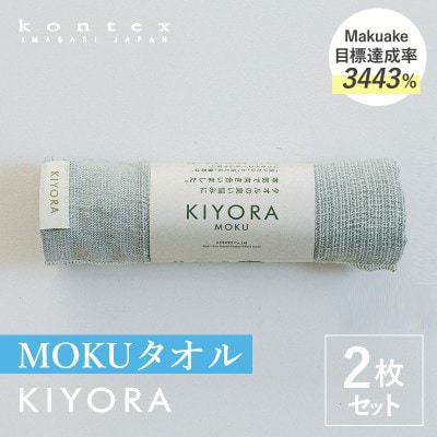 KIYORA　MOKU　同色2枚　ブルーグレー【I004660FT2BGY】【1742112】
