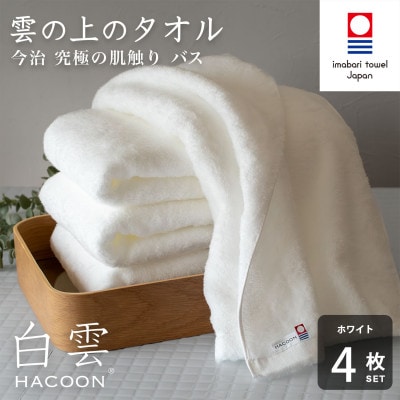 (今治タオル)白雲　バスタオル　4枚セット　ホワイト【I000610BT4W】【1683024】