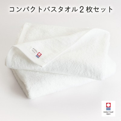 (今治タオル)ミニマルタオル コンパクトバスタオル2枚 オフホワイト【I004520CBT2OW】【1726330】