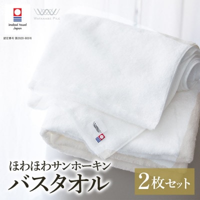 (今治タオル)ほわほわサンホーキンバスタオル 2枚 オフホワイト 【I002360MBT2OW】【1610330】