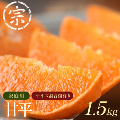 【宗方印】【数量限定】甘平 約1.5kg(家庭用) 【K003630K1.5】【1676985】