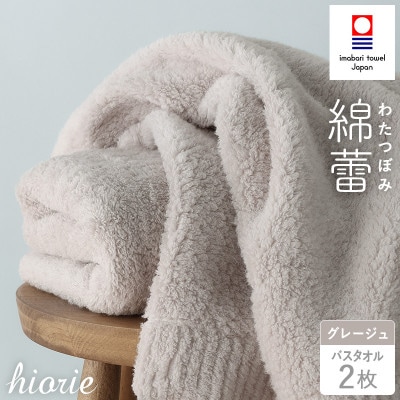 (今治タオル)わたつぼみ 綿蕾 バスタオル 2枚セット〈グレージュ〉【I003810BT2GG】【1666340】