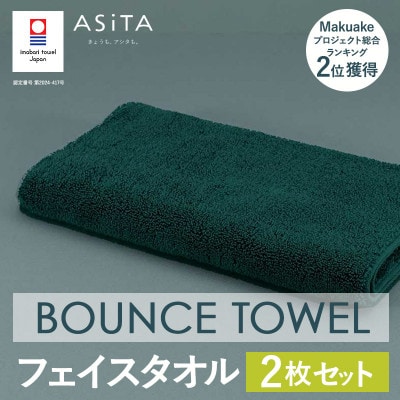 (今治タオル)ASiTA BOUNCE フェイスタオル2枚(グリーン)【I003610FT2G】【1670205】