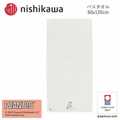 nishikawa/西川【PEANUTS】バスタオル2枚セット　ホワイト【I002070BT2W】【1564264】