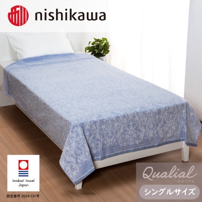 (今治タオル)西川×今治　クオリアルタオルケット　ブルー　QL8603　【I001660B】【1537611】