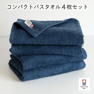 (今治タオル)ミニマルタオル コンパクトバスタオル4枚 ネイビー【I004520CBT4NV】【1726369】
