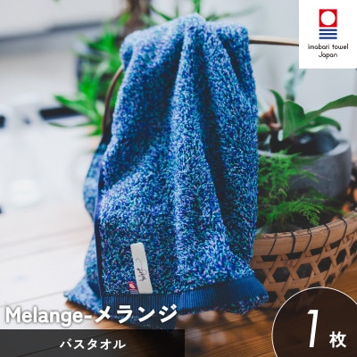 (今治タオル)メランジ バスタオル1枚 ブルー [I002330BT1B]【1667239】